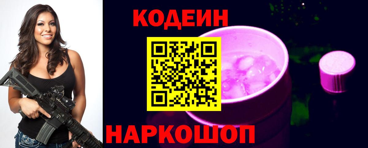 Таганрог  Кодеиновый сироп Lean напиток Lean (лин)  Вход с VPN  Кодеин Purple Drank 